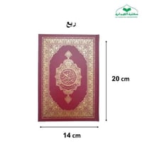 مصحف ربع عادي 14×20 بروايه شعبه (مجمع)
