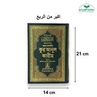 ترجمه معاني القران 14×21 (بنغالي) دار السلام