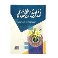 فتاوى النساء -الناشر الدولي