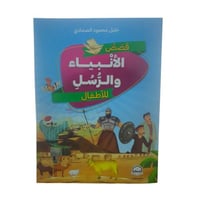 قصص الانبياء و الرسل للاطفال - حضاره