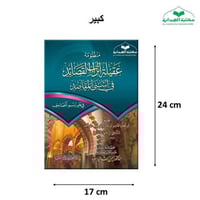 منظومه عقيله اتراب القصائد 17×24 غلاف كبير ت (د اي...