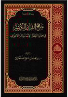 منهج القران الكريم في حمايه الفطره الانسانيه من ال...