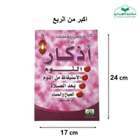 مطويه الاذكار 17×24