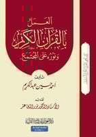 سلسله كيف يحى القران ( ج6 العمل بالقران ونوره على...