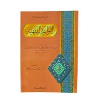 القواعد الفقهيه