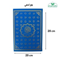 مصحف جوامعي 20×28 تغليف جلد بيو (مصحف المدينه )الو...