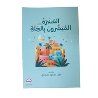 العشره المبشرون بالجنه - الحضاره