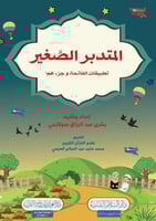 المتدبر الصغير (تطبيقات الفاتحه وجزء عم)