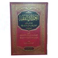 العمده في الفقه - جوزي