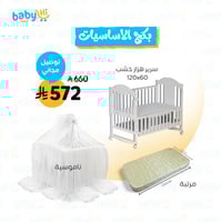 بكج | سرير مع ناموسية + مرتبة + توصيل مجاناً