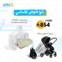 بكج التوفير الاساسي | سرير ومرتبة وناموسية + عربية