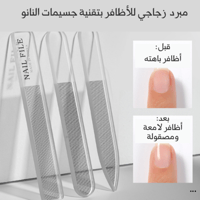 مبرد زجاجي نانو للأظافر