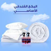 البكج الفندقي الاساسي