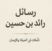 رسائل رائد بن حسين