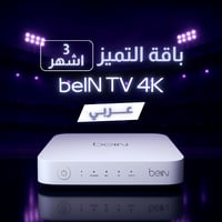 رسيفر عربي beIN TV 4K + التميز 3 شهور