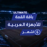 6 أشهر باقة القمة