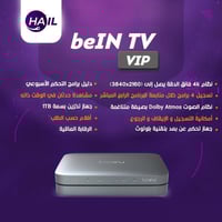 رسيفر عربي beIN TV VIP 4K + باقة القمة 6 شهور