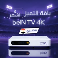 رسيفر مصري beIN TV 4K + التميز 3 أشهر