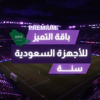 سنة باقة التميز