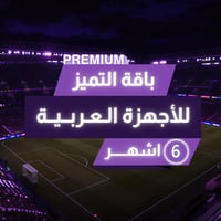 ست أشهر باقة تميز