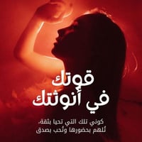 قوّتُكِ في أنوثتِكِ