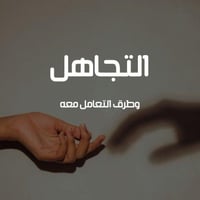 التجاهل وطرق التعامل معه