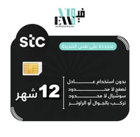 شريحة stc | انترنت لا محدود لمدة سنة