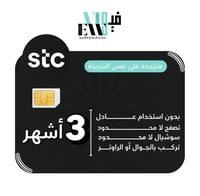 شريحة stc | انترنت لا محدود لمدة 3 اشهر