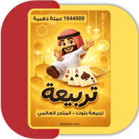 تربيعة بلوت - المتجر العالمي 1044000 عملة ذهبية