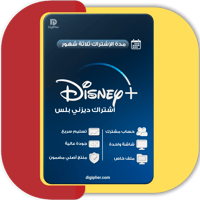 اشتراك ديزني بلس 3 شهور رسمي +Disney