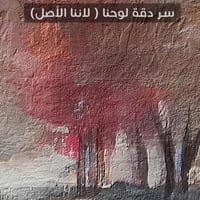 لوحة وقت الوداع-لوحة طبيعة.