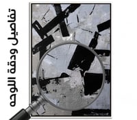 لوحة لا رجوع