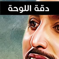 لوحة سالم الدوسري يخلط-لوحات لعيبة كرة قدم.
