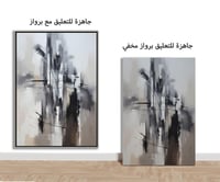 لوحة تجريدية باللون الرمادي والبيج..