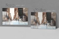 لوحة نبض المدينة.