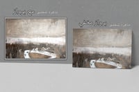 لوحة شاطىء الذكرى