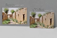 لوحة بيوت طين-لوحات تراثية سعودية .