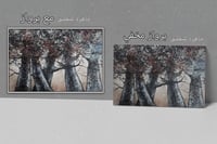 لوحة همس الاشجار-لوحات طبيعة.