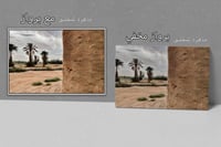 لوحة مزرعة جدي-لوحات جدارية تراثية .