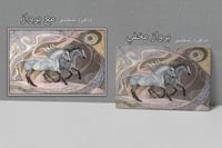 لوحة عنان لوحة خيول فخمة.