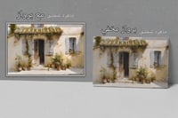 لوحة إطلالة الذكرى-لوحات جدارية تراثية .