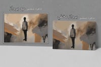 لوحة صمت الانتظار.