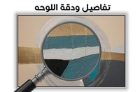 لوحة لمسة ذهب .