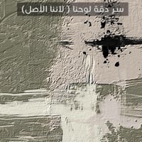 لوحة شوشرة لوحة تجريدية زيتي وبيج