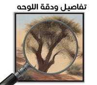 لوحة الطلح-لوحة جدارية كبيرة من لوحات طبيعة.