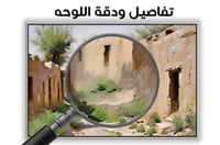 لوحة بيوت طين-لوحات تراثية سعودية .