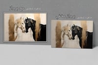 لوحة عشق لوحة خيول فخمة.