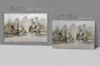 لوحة أطلال المدينة.