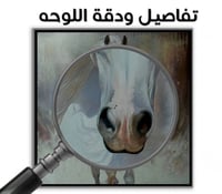 مهرة-أجمل لوحات جدارية خيل.