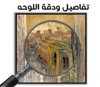 لوحة إطلالة شرفة-لوحات جدارية تراثية .